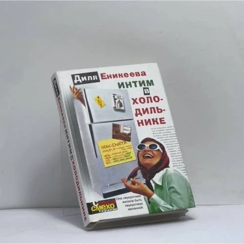 Обложка книги «Интим в холодильнике»