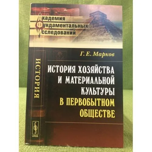 Обложка книги «История хозяйства и материальной культуры в первобытном обществе»