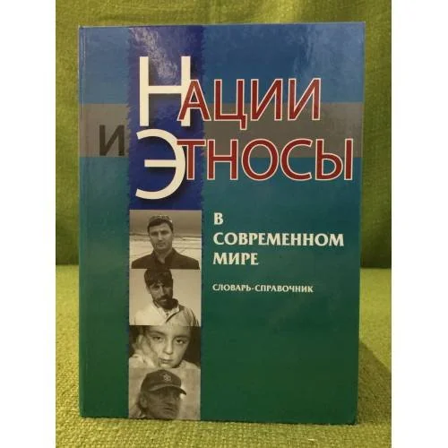 Обложка книги «Нации и Этносы в современном мире: словарь-справочник»