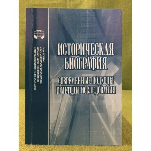 Обложка книги «Историческая биография. Современные подходы и методы исследования»
