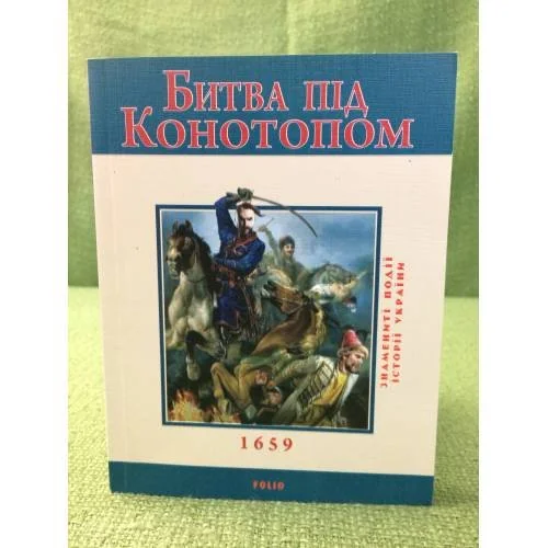 Обложка книги «Битва под Конотопом»