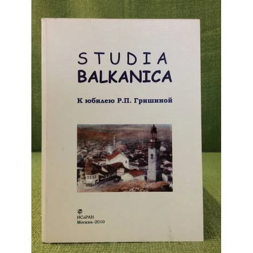 Обложка книги «Studia Balkanica. К юбилею Р. П. Гришиной»