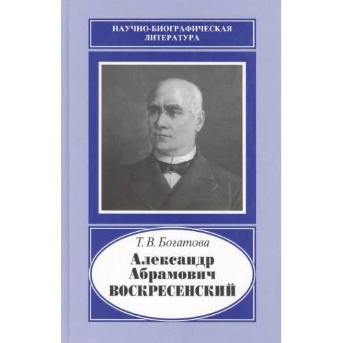 Обложка книги «Александр Абрамович воскресенский, 1808-1880»