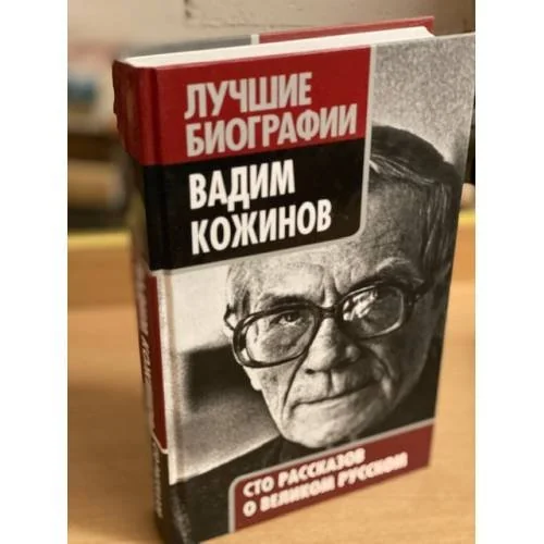 Обложка книги «Вадим Кожинов. Сто рассказов о великом русском»