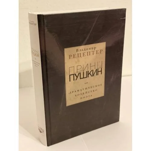 Обложка книги «Принц Пушкин, или драматическое хозяйство поэта»