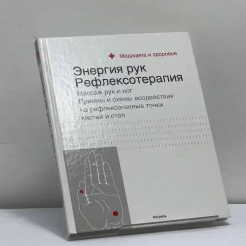 Обложка книги «Энергия рук: рефлексотерапия»