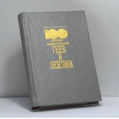 Обложка книги «100 кратких жизнеописаний геев и лесбиянок The GAY 100»