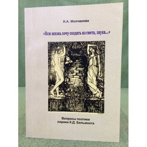 Обложка книги «"Всю жизнь хочу создать из света, звука..." Вопросы поэтики лирики К.Д. Бальмонта»
