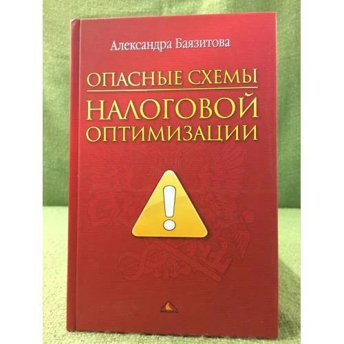 Обложка книги «Опасные схемы налоговой оптимизации»