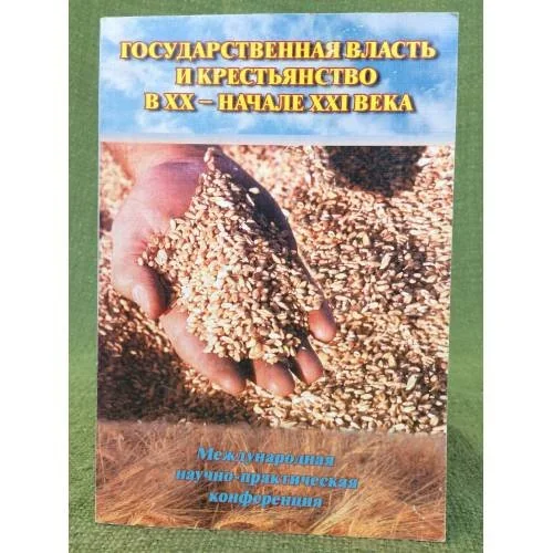 Обложка книги «Государственная власть и крестьянство в XX - начале XXI века»