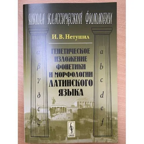 Обложка книги «Генетическое изложение фонетики и морфологии латинского языка»