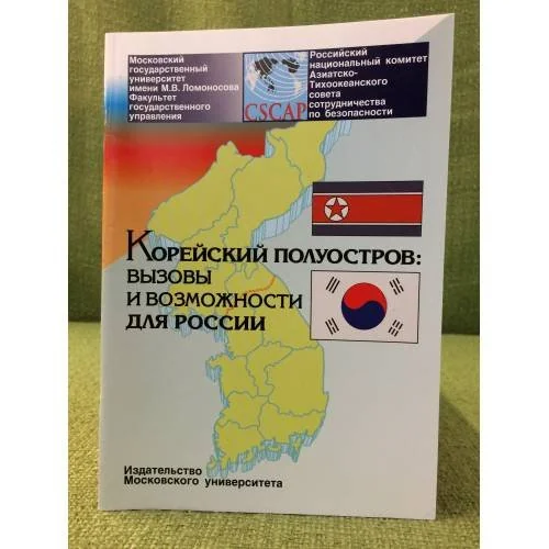 Обложка книги «Корейский полуостров. Вызовы и возможности для России»