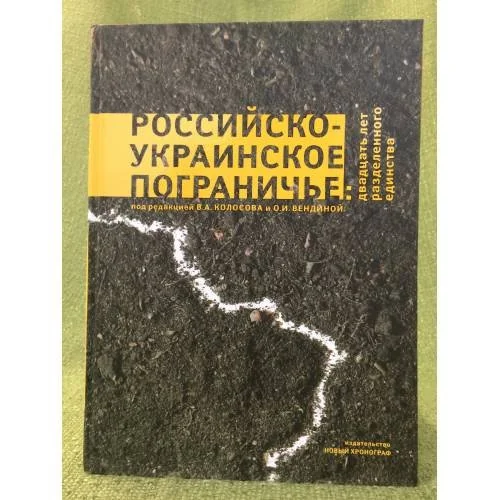 Обложка книги «Российско-Украинское пограничье: Двадцать лет разделенного единства»