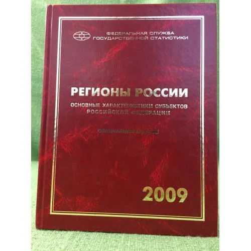 Обложка книги «Регионы России. Основные характеристики субъектов Российской Федерации 2009»