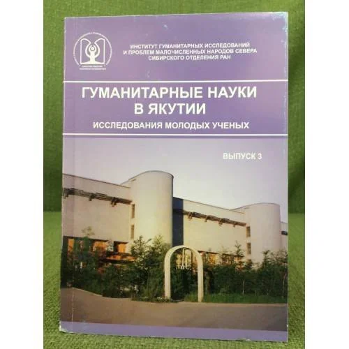 Обложка книги «Гуманитарные науки в Якутии. Исследования молодых ученых. Вып. 3»