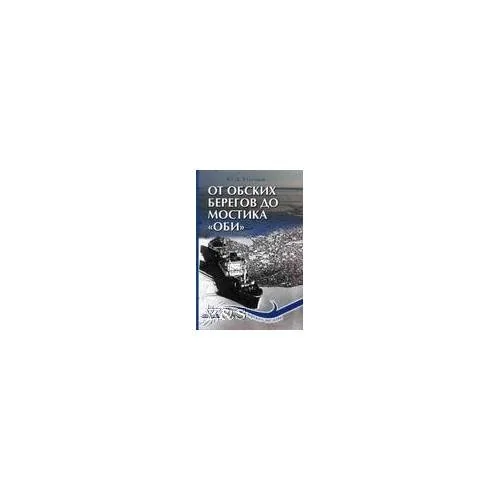 Обложка книги «От обских берегов до мостика "Оби"»