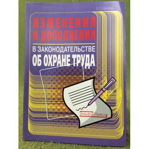 Обложка книги «Изменения и дополнения в законодательстве об охране труда»