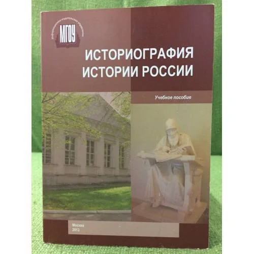 Обложка книги «Историография истории России. Уч. Пос»