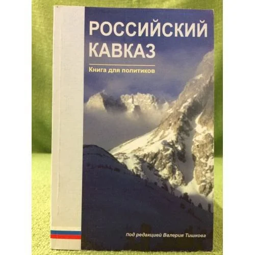 Обложка книги «Российский Кавказ. Книга для политиков»