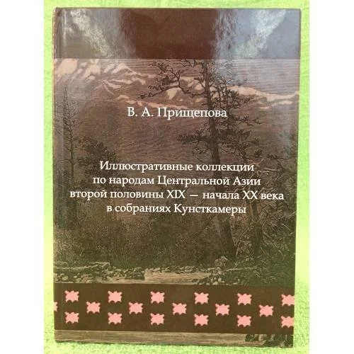 Обложка книги «Иллюстративные коллекции по народам Центральной Азии второй половины XIX - начала XX века в собраниях Кунсткамеры»