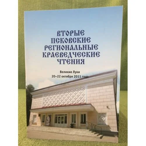 Обложка книги «Вторые Псковские региональные краеведческие чтения. (великие луки, 20-22 октября 2011 года). Сборник докладов»