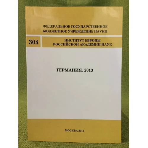 Обложка книги «Германия. 2013»