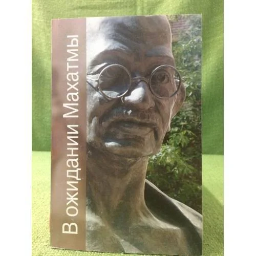 Обложка книги «В ожидании Махатмы»