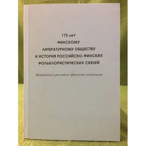 Обложка книги «175 лет финскому литературному обществу и история Российско-финских фольклорирстических связей»