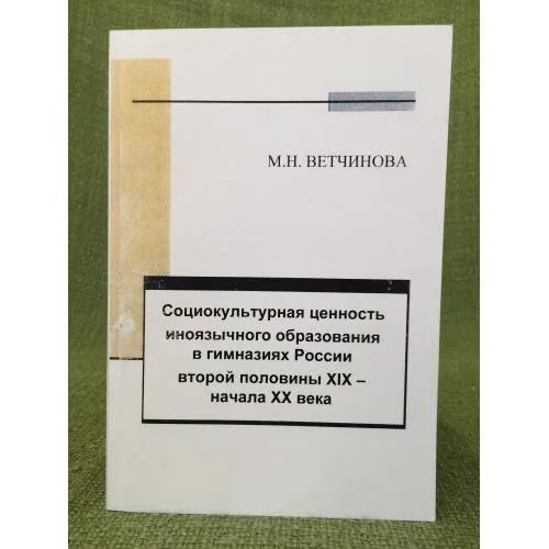 Обложка книги «Социокультурная ценность иноязычного образования в гимназиях России второй половины XIX - начала XX века»