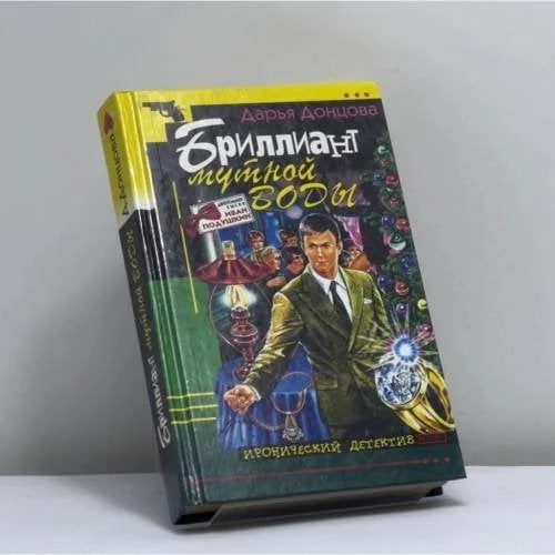 Обложка книги «Бриллиант мутной воды»