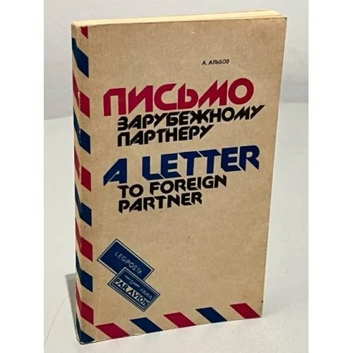 Обложка книги «Письмо зарубежному партнеру. Пособие по международной переписке / A Letter to Foreign Partner: Guide to Successful International Mailing»