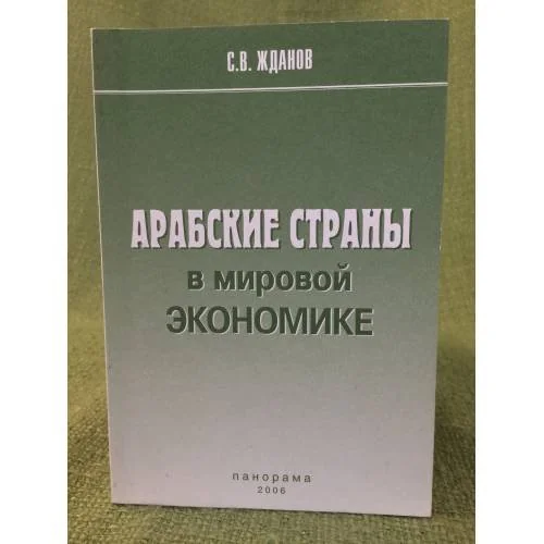 Обложка книги «Арабские страны в мировой Экономике»