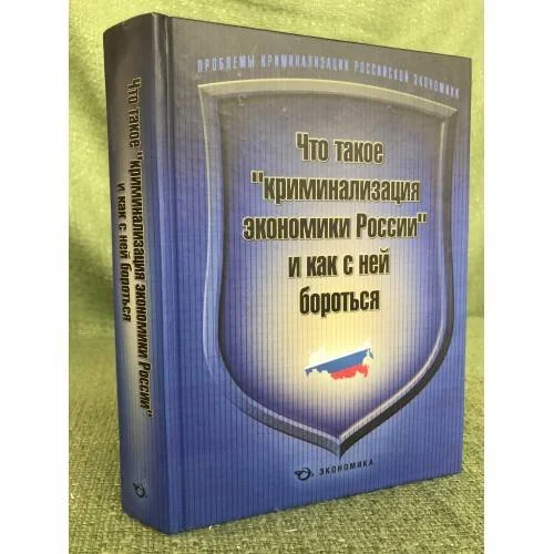 Обложка книги «Что такое "Криминализация Экономики России" и как с ней бороться»