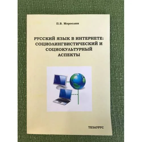 Обложка книги «Русский язык в интернете: Социолингвистический и социокультурный аспекты»
