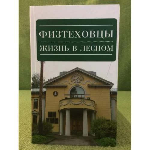 Обложка книги «Физтеховцы. Жизнь в Лесном»