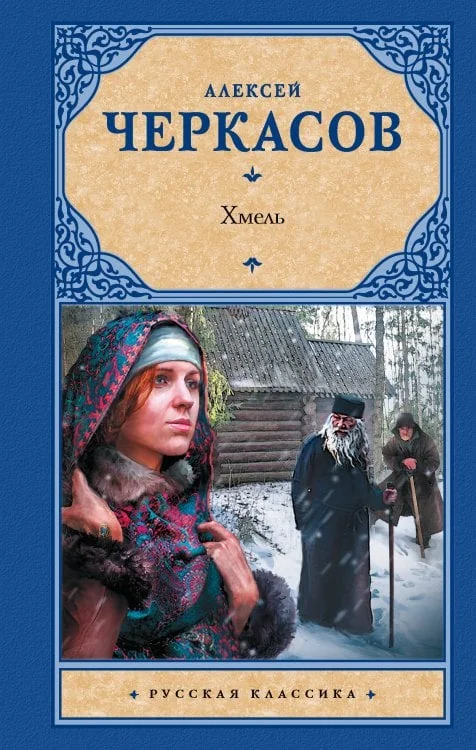 Обложка книги «Хмель»