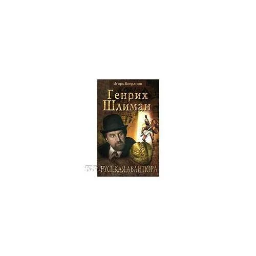 Обложка книги «Генрих Шлиман. Русская авантюра»