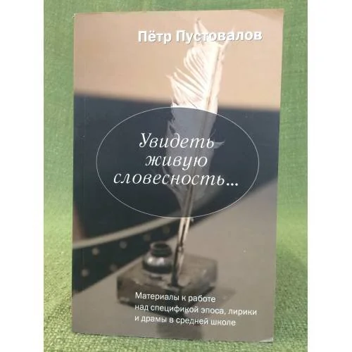 Обложка книги «Увидеть живую словесность...»