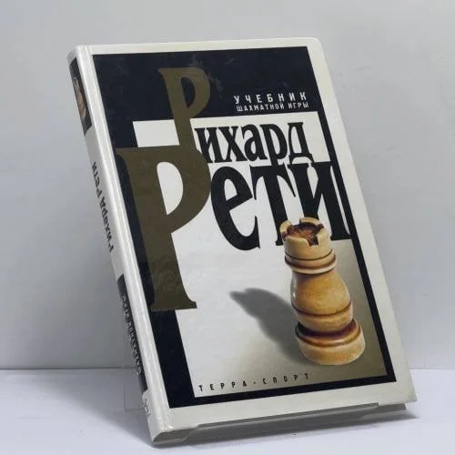 Обложка книги «Современный учебник шахматной игры»