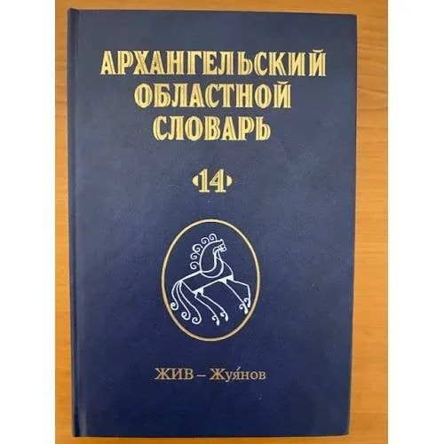 Обложка книги «Архангельский областной словарь. Выпуск 14 (жив - жуянов)»