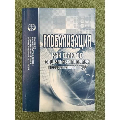 Обложка книги «Глобализация как фактор социальных перемен в современном мире»