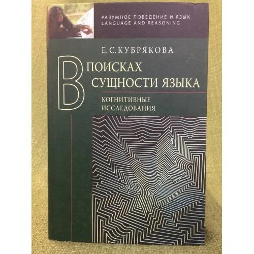 Обложка книги «В поисках сущности языка: Когнитивные исследования»