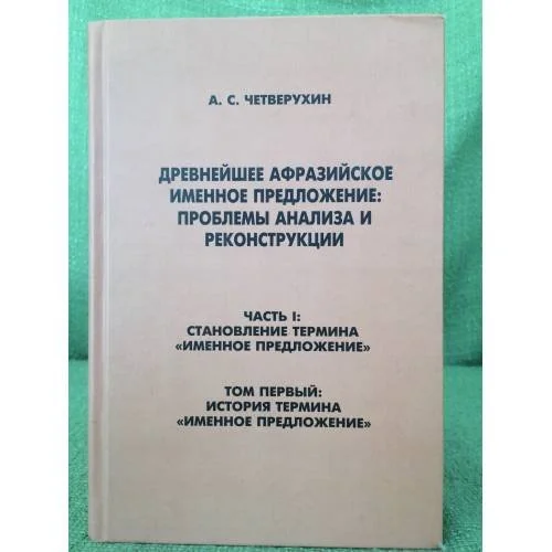 Обложка книги «Древнейшее афразийское именное предложение: проблемы анализа и реконструкции. Часть 1»