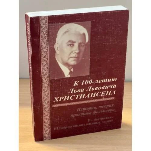 Обложка книги «К 100-летию Л.Л. Христиансена (1910-1985). Сборник научных статей»