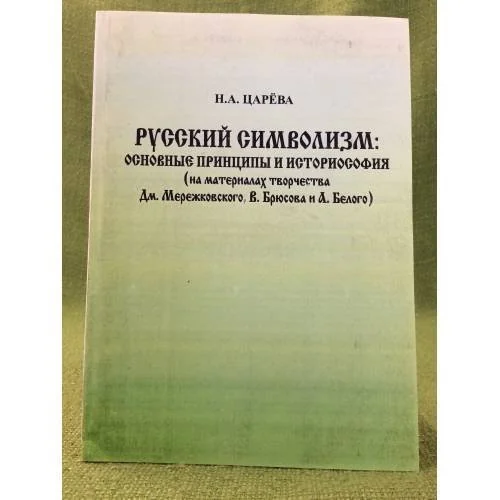 Обложка книги «Русский символизм: основные принципы и историософия (на материалах творчества Дм. Мережковского, В. Брюсова и А. Белого)»
