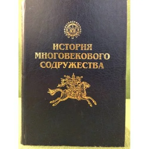 Обложка книги «История многовекового содружества. К 450-летию союза и единения народов Кабардино-Балкарии с Россией»