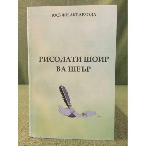 Обложка книги «Рисолати шоир ва шеър»