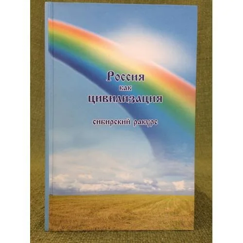 Обложка книги «Россия как цивилизация : Сибирский ракурс»