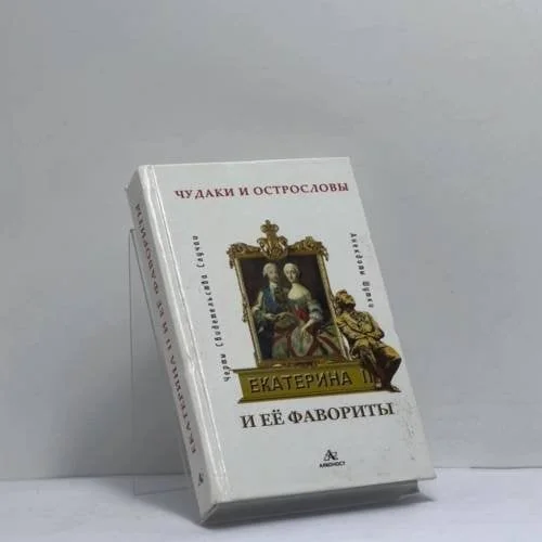 Обложка книги «Екатерина II и ее фавориты. Черты. Свидетельства. Случаи. Анекдоты. Шутки»