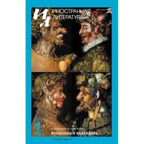 Обложка книги «Иностранная литература. 2025. № 1»